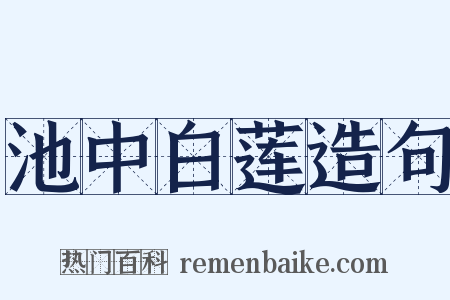池中白莲造句是什么意思的图片